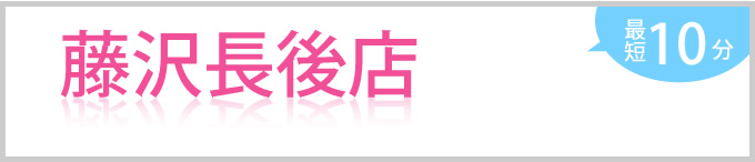 藤沢長後店