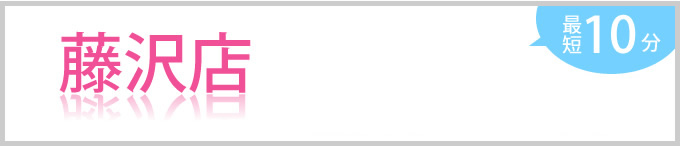 藤沢店