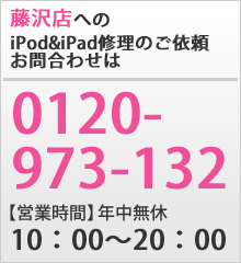 iPodとiPad修理のクイック藤沢店へのお問合わせは