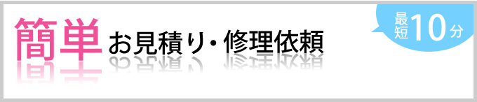お見積り・修理依頼