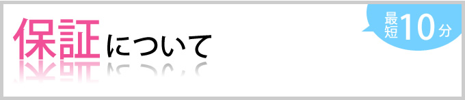 保証について