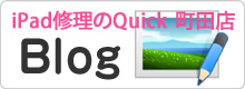 iPod&iPad修理のクイック町田店ブログ