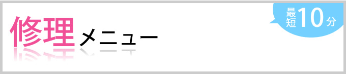 修理メニュー