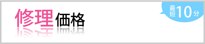 修理価格