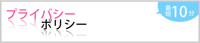 プライバシーポリシー