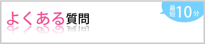 よくある質問