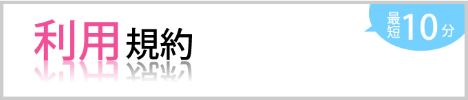 利用規約