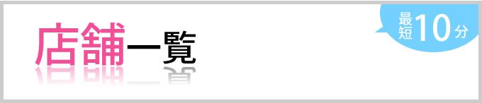 店舗一覧