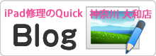 iPod&iPad修理のクイック神奈川 大和店ブログ