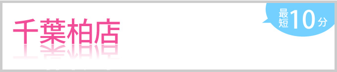 千葉柏店