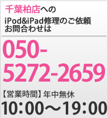 iPodとiPad修理のクイック千葉柏店へのお問合わせは