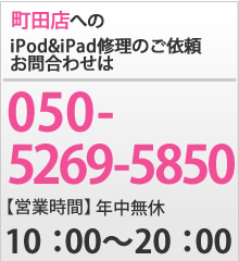 iPodとiPad修理のクイック町田店へのお問合わせは