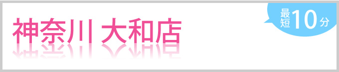 神奈川 大和店