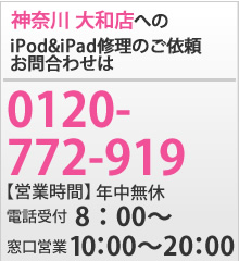 iPodとiPad修理のクイック神奈川 大和店へのお問合わせは